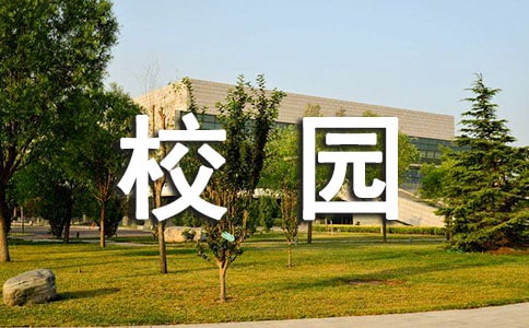 校园安全标语