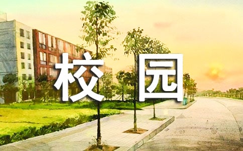 小学校园安全的标语