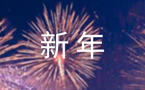 新年企业励志口号