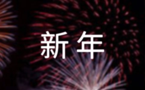 新年销售开门红口号,新年备战开门红口号