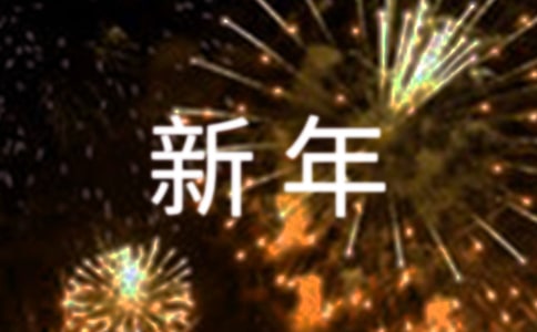 公司新年贺词口号
