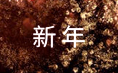 新年企业励志口号