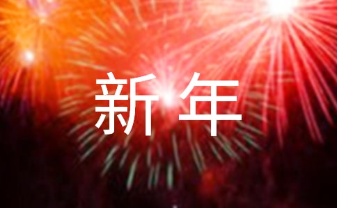 企业新年口号