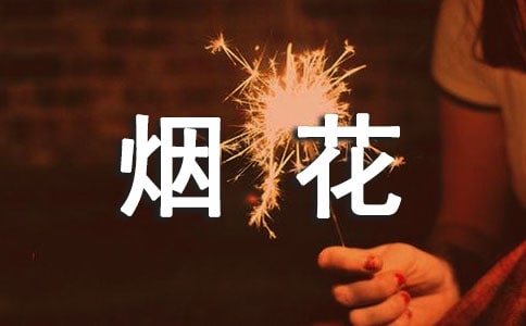 烟花安全宣传标语