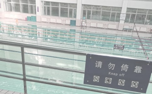 游泳池注意安全标语