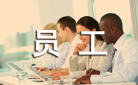 激励员工措施有哪些最新