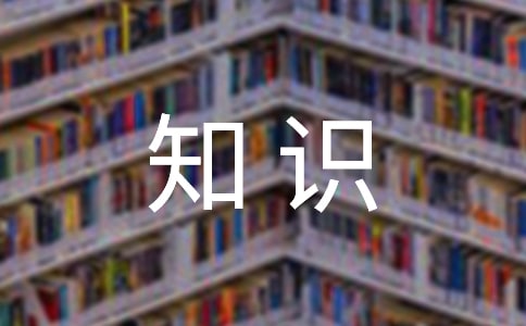安全知识宣传标语