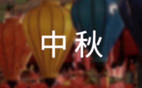 中秋的销售口号