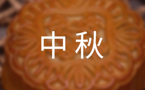 国庆中秋促销:2018国庆中秋促销广告语