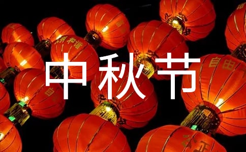 关于中秋节的宣传口号大全