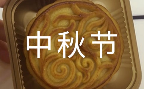 中秋节消防安全标语