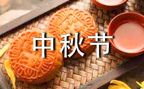 关于中秋节口号