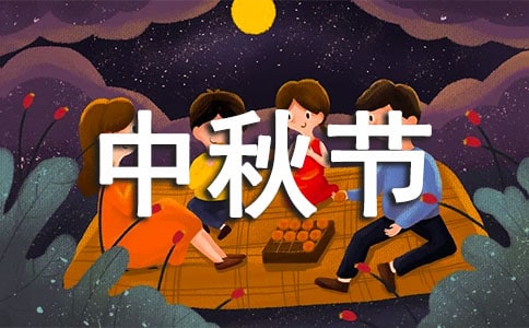 中秋节交通安全标语