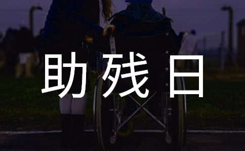 2017全国助残日宣传口号